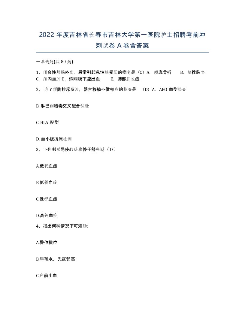 2022年度吉林省长春市吉林大学第一医院护士招聘考前冲刺试卷A卷含答案