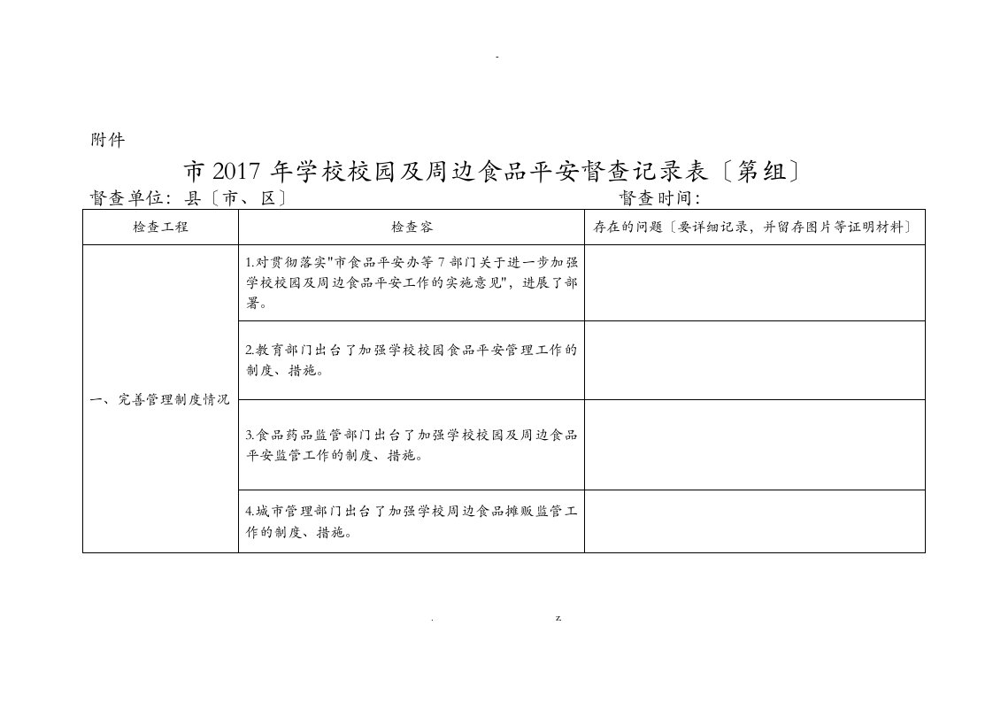 学校校园和周边食品安全督查记录表