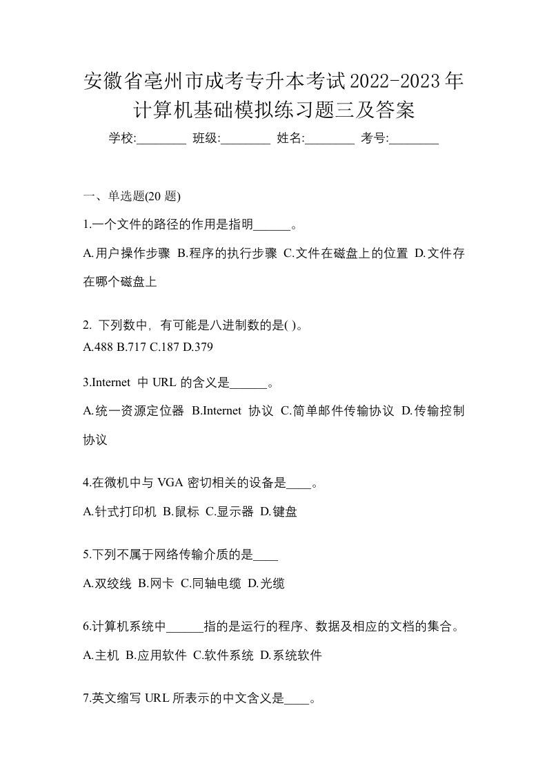 安徽省亳州市成考专升本考试2022-2023年计算机基础模拟练习题三及答案