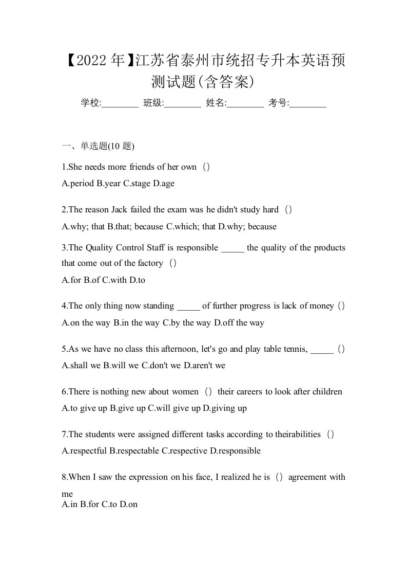 2022年江苏省泰州市统招专升本英语预测试题含答案