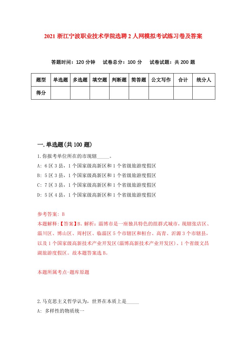 2021浙江宁波职业技术学院选聘2人网模拟考试练习卷及答案第3次