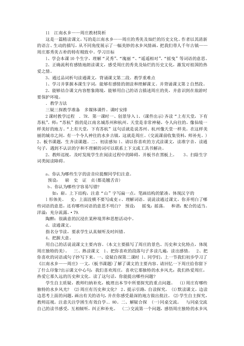 东关小学三年级下册教案《第三单元》