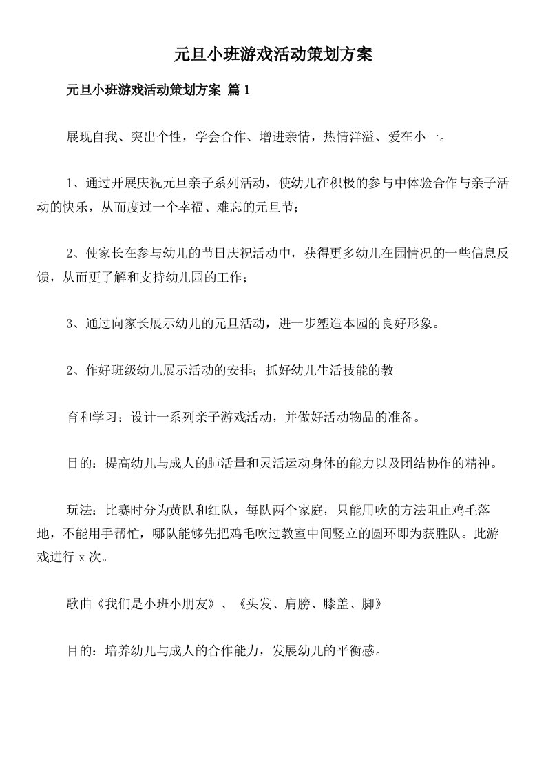 元旦小班游戏活动策划方案