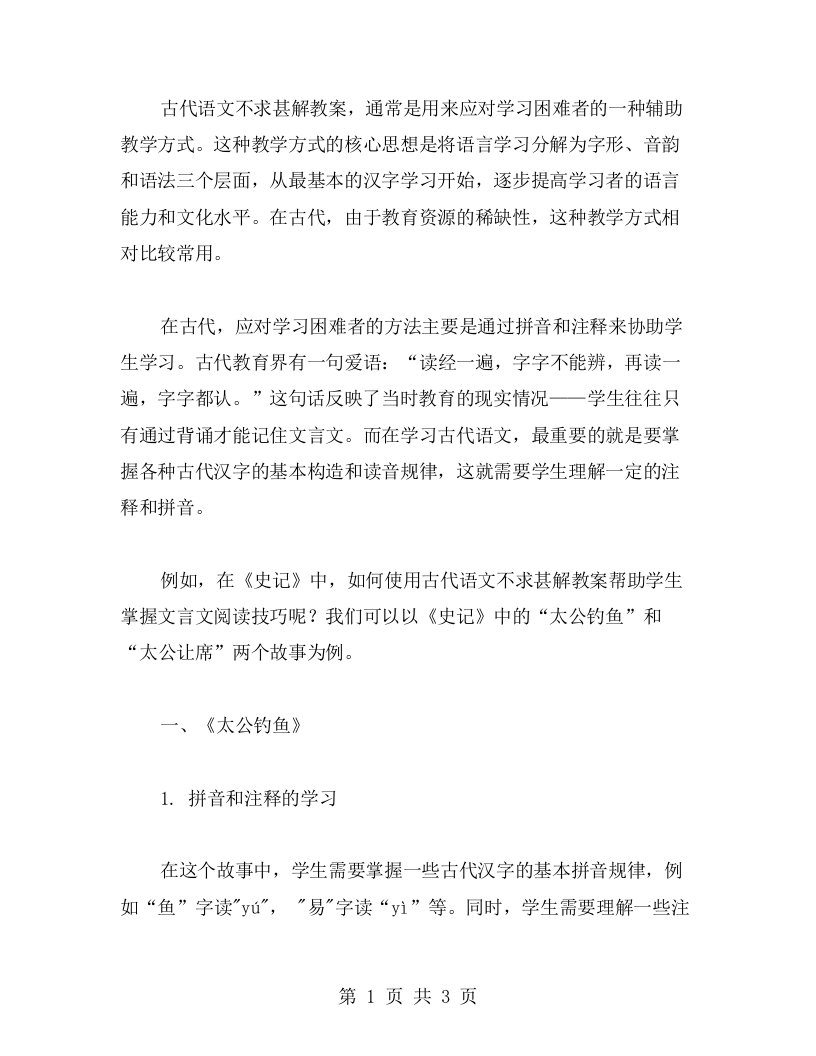 应对学习困难者的古代语文不求甚解教案