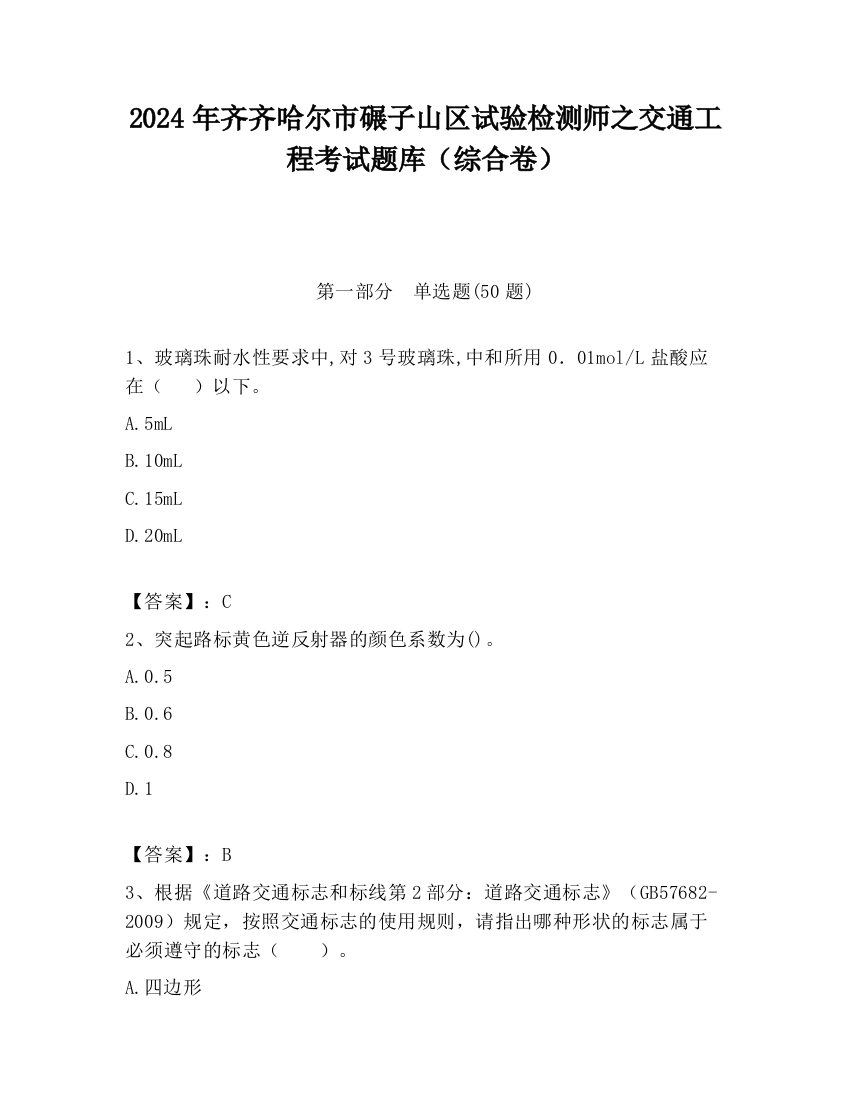 2024年齐齐哈尔市碾子山区试验检测师之交通工程考试题库（综合卷）