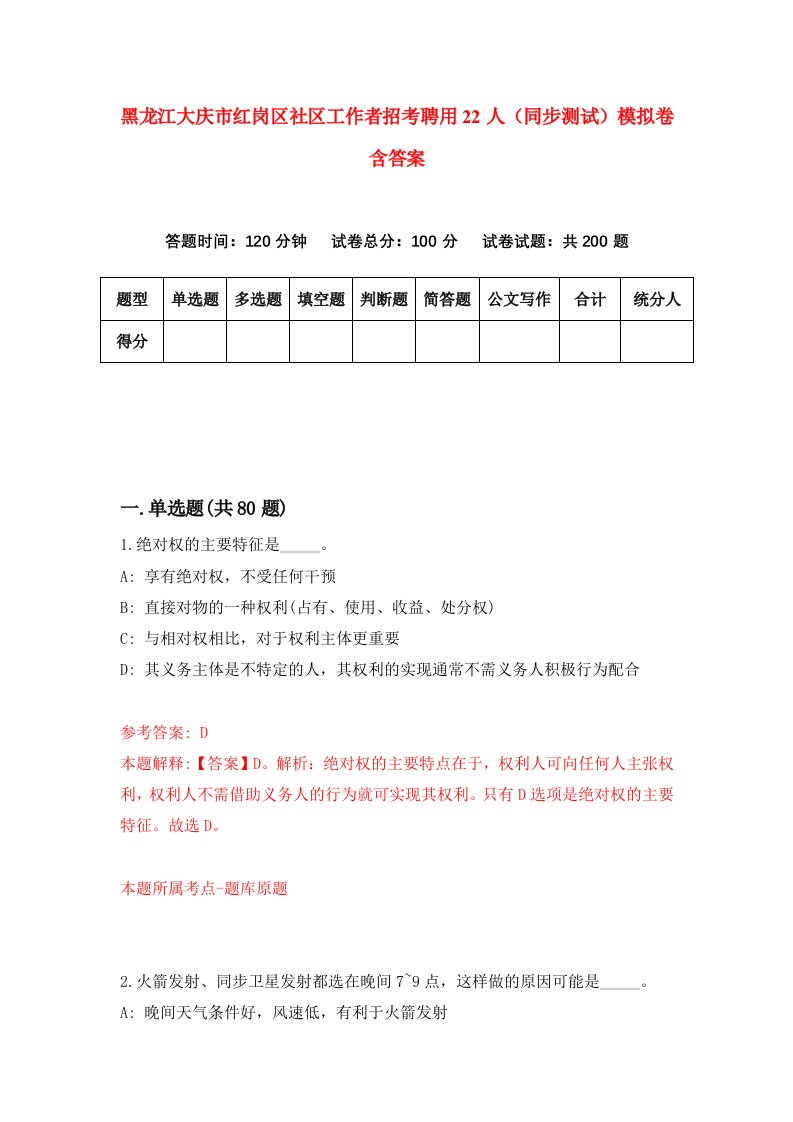 黑龙江大庆市红岗区社区工作者招考聘用22人同步测试模拟卷含答案7