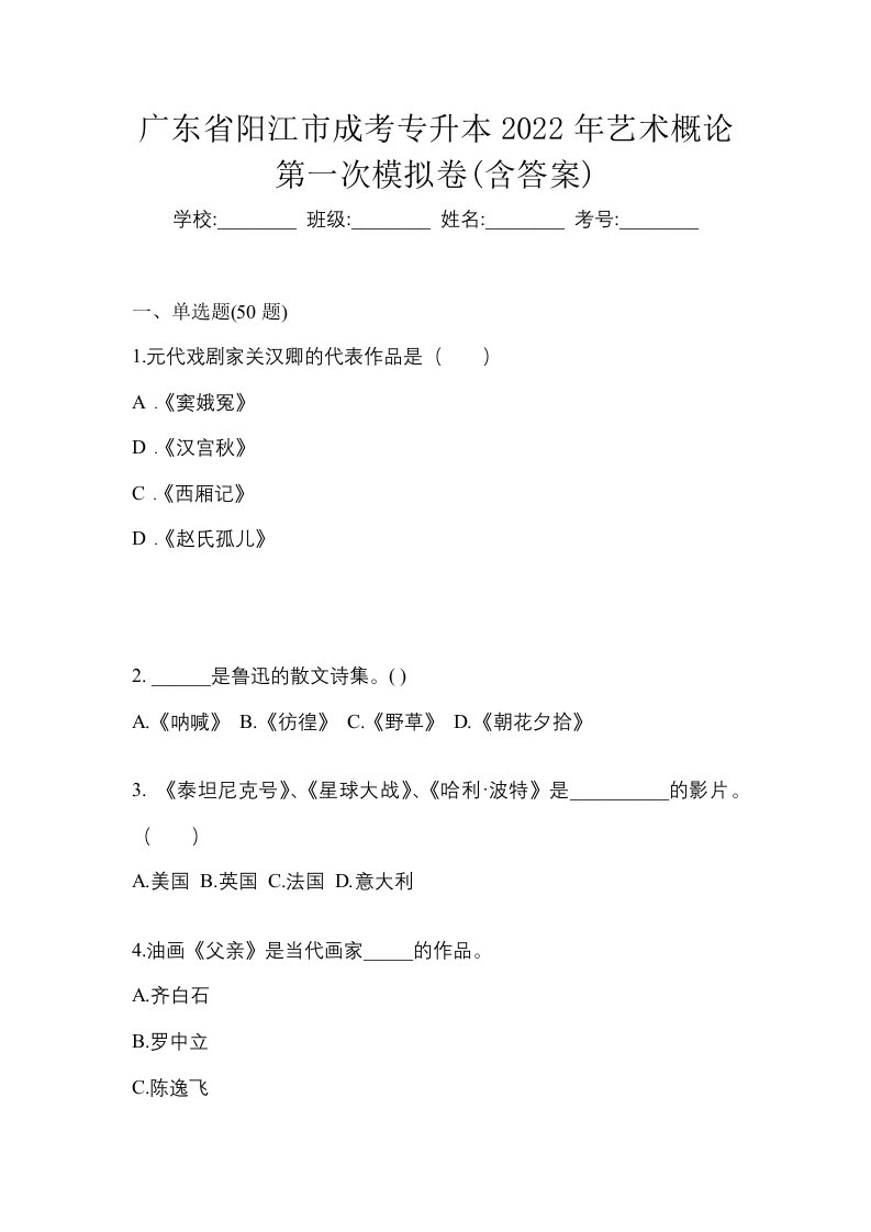 广东省阳江市成考专升本2022年艺术概论第一次模拟卷含答案