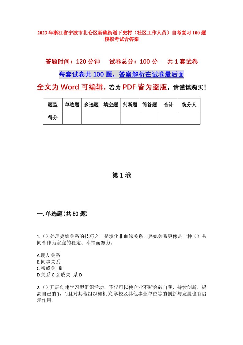 2023年浙江省宁波市北仑区新碶街道下史村社区工作人员自考复习100题模拟考试含答案