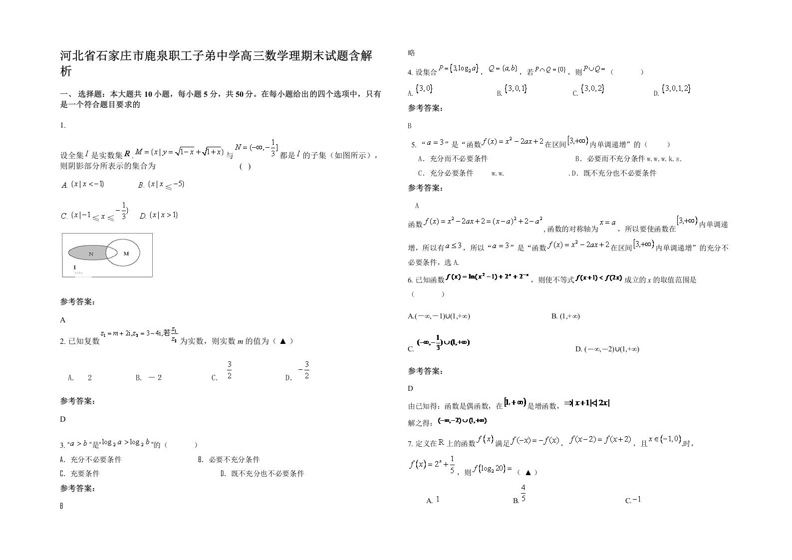 河北省石家庄市鹿泉职工子弟中学高三数学理期末试题含解析