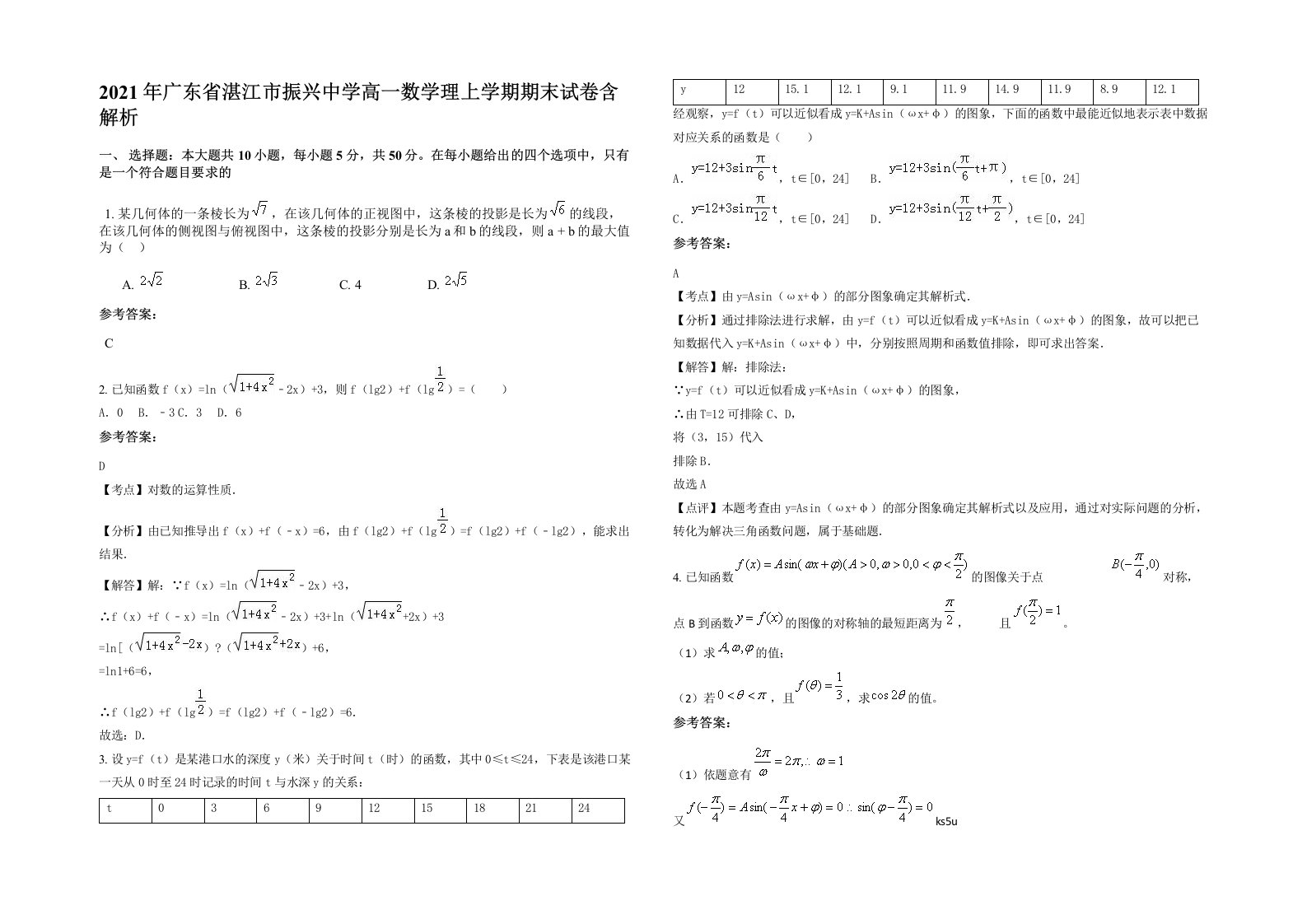 2021年广东省湛江市振兴中学高一数学理上学期期末试卷含解析