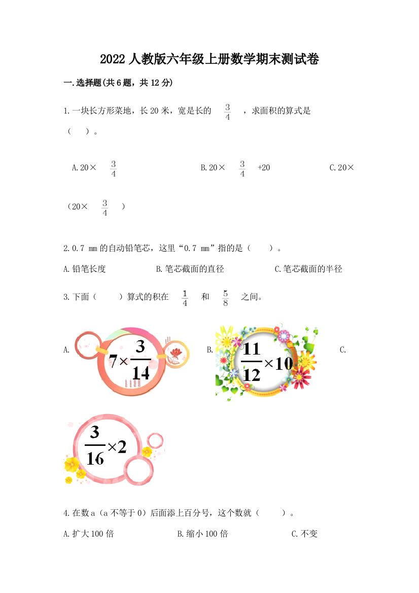 2022人教版六年级上册数学期末测试卷附答案【综合题】