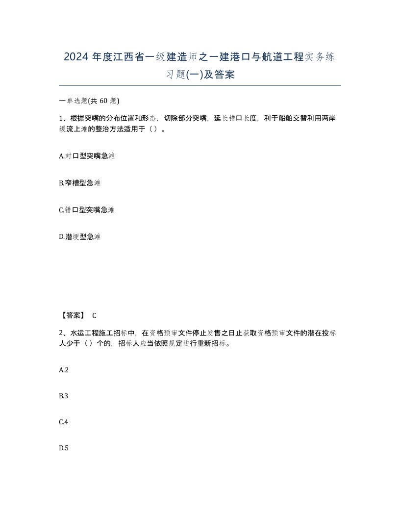 2024年度江西省一级建造师之一建港口与航道工程实务练习题一及答案