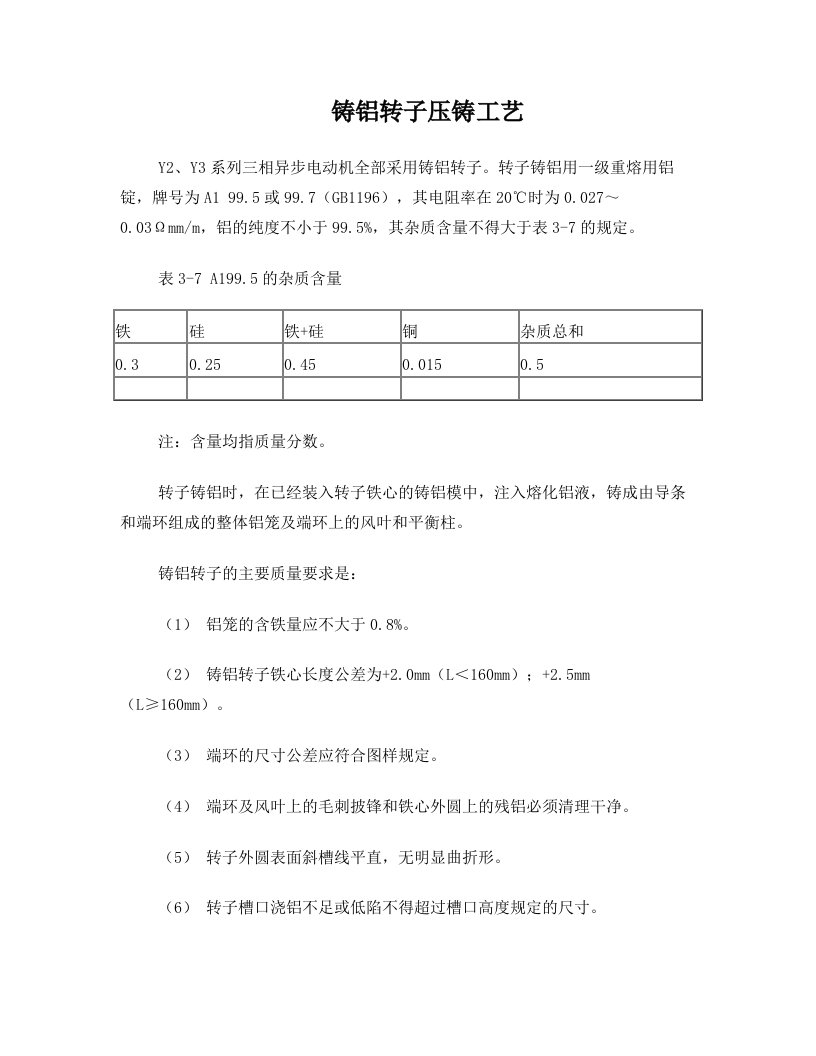 铸铝转子压铸工艺守则