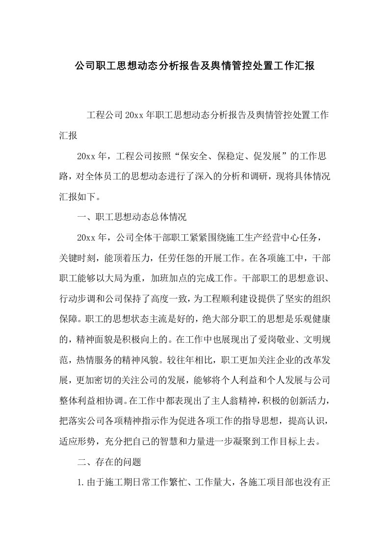 公司职工思想动态分析报告及舆情管控处置工作汇报