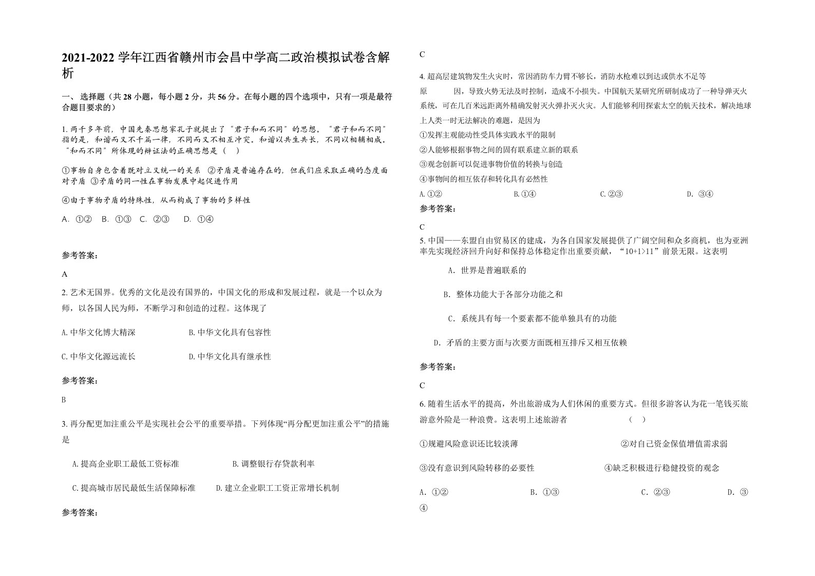 2021-2022学年江西省赣州市会昌中学高二政治模拟试卷含解析