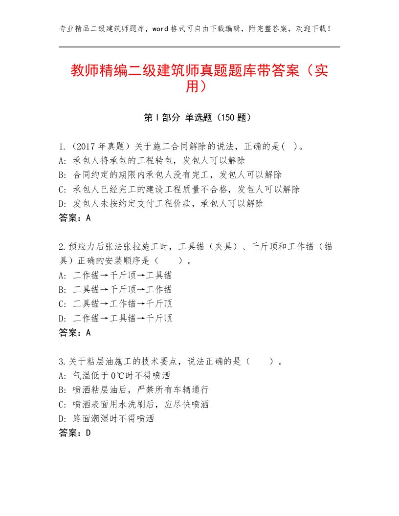 教师精编二级建筑师真题题库带答案（实用）