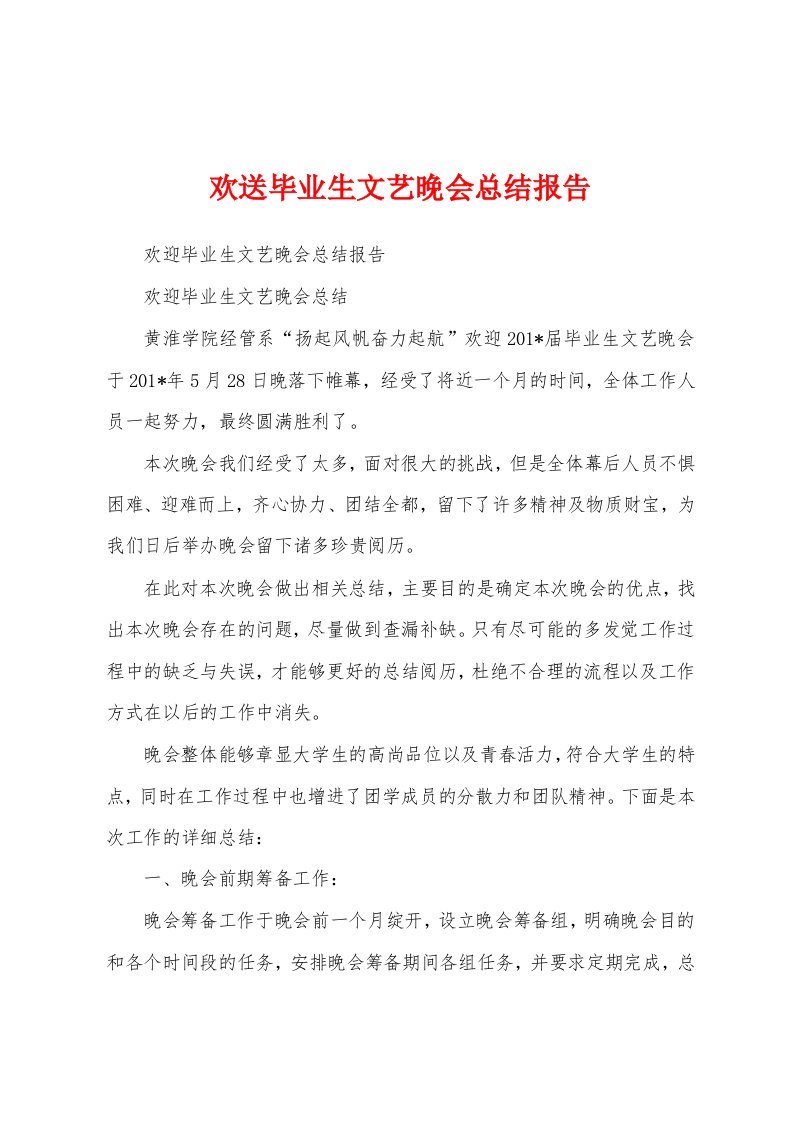 欢送毕业生文艺晚会总结报告