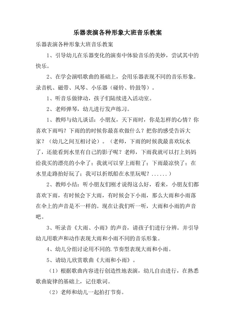 乐器表演各种形象大班音乐教案