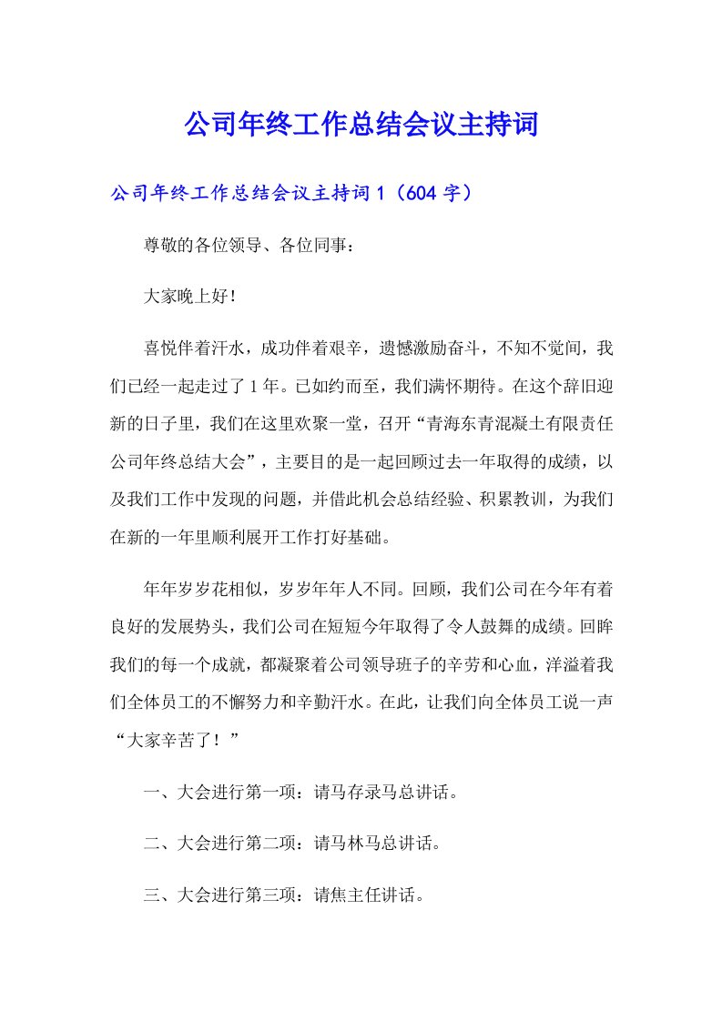 公司年终工作总结会议主持词