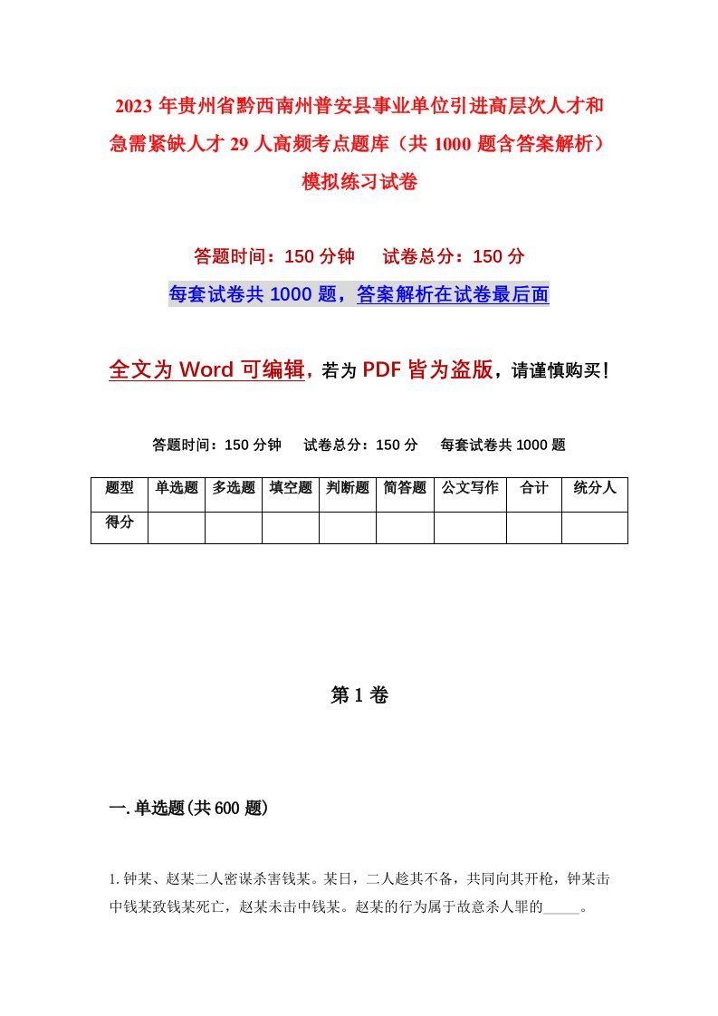 2023年贵州省黔西南州普安县事业单位引进高层次人才和急需紧缺人才29人高频考点题库共1000题含答案解析模拟练习试卷