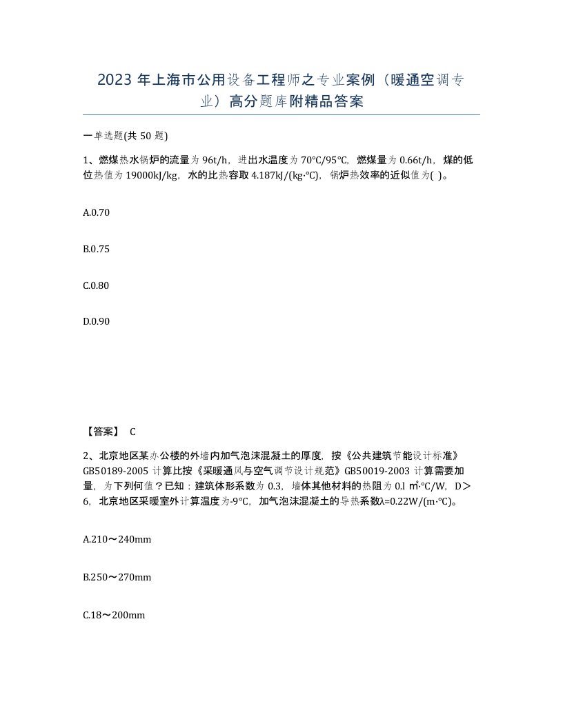 2023年上海市公用设备工程师之专业案例暖通空调专业高分题库附答案