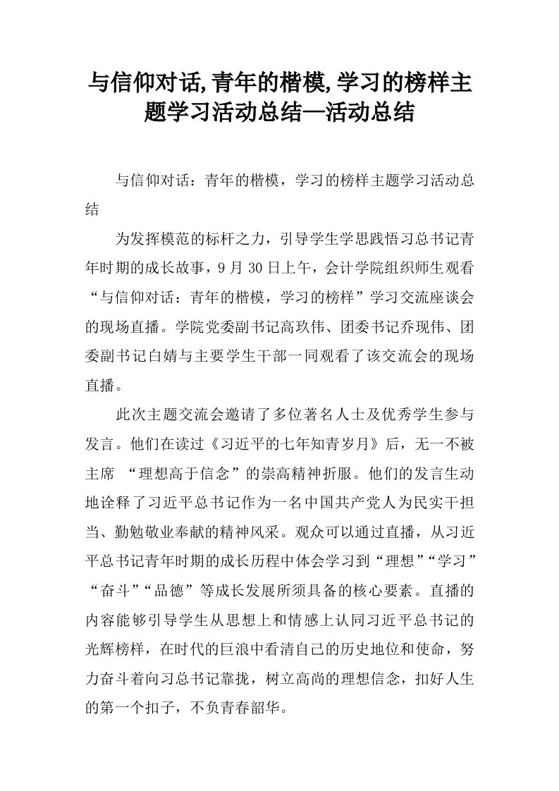 与信仰对话,青年的楷模,学习的榜样主题学习活动总结—活动总结