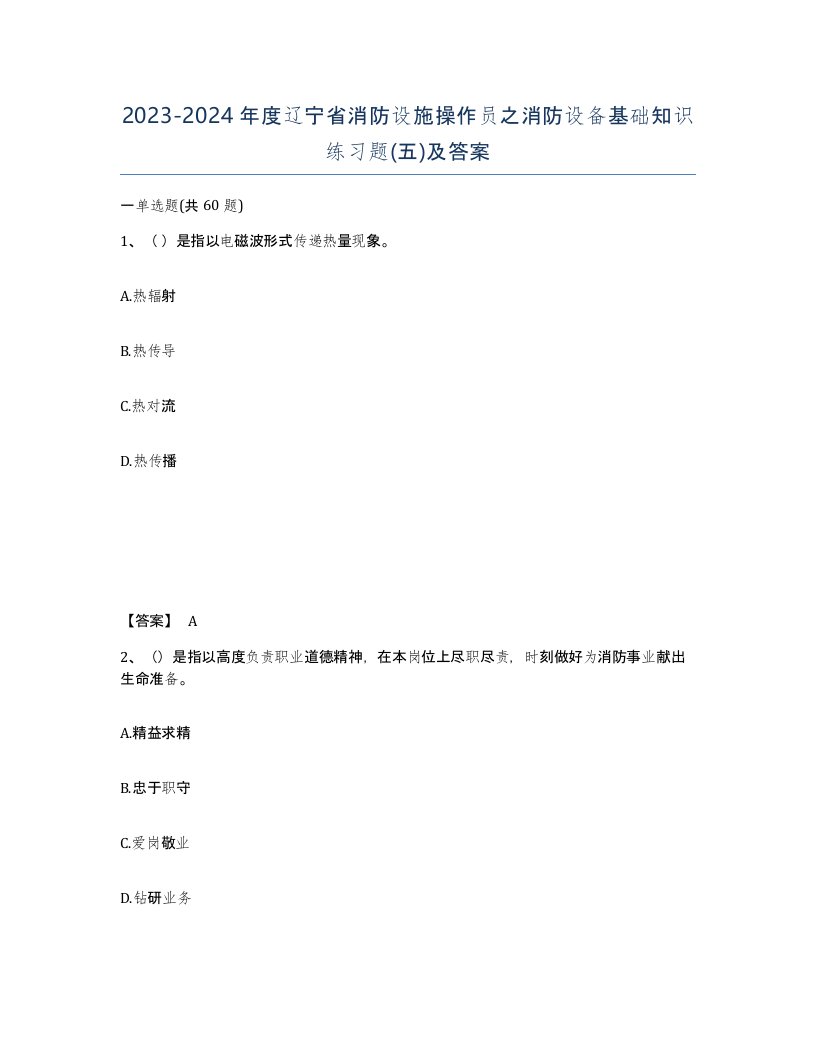 2023-2024年度辽宁省消防设施操作员之消防设备基础知识练习题五及答案