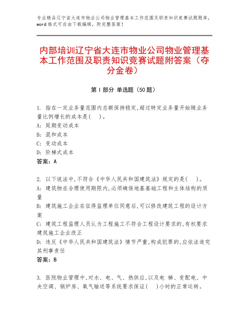 内部培训辽宁省大连市物业公司物业管理基本工作范围及职责知识竞赛试题附答案（夺分金卷）