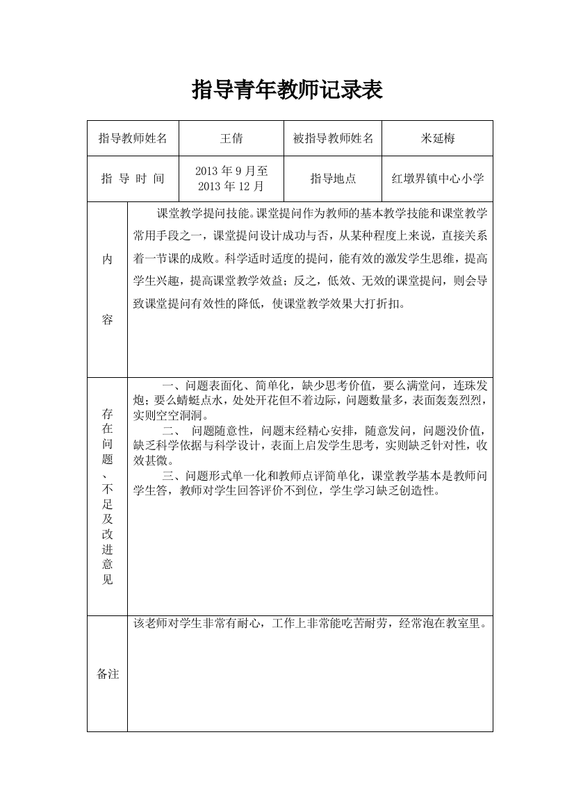 指导青年教师记录表