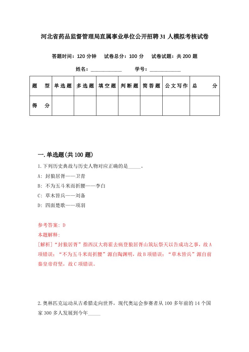 河北省药品监督管理局直属事业单位公开招聘31人模拟考核试卷7