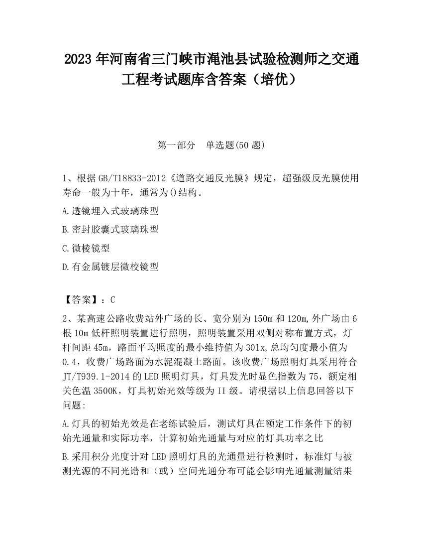 2023年河南省三门峡市渑池县试验检测师之交通工程考试题库含答案（培优）