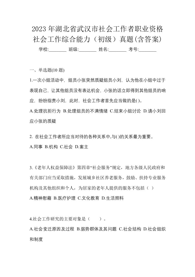 2023年湖北省武汉市社会工作者职业资格社会工作综合能力初级真题含答案