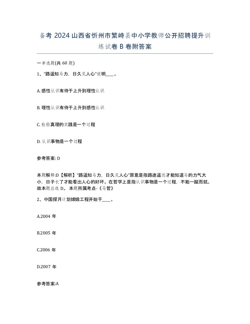 备考2024山西省忻州市繁峙县中小学教师公开招聘提升训练试卷B卷附答案