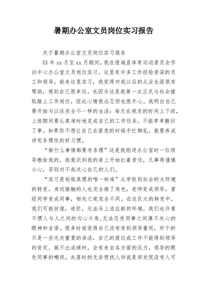 暑期办公室文员岗位实习报告_1