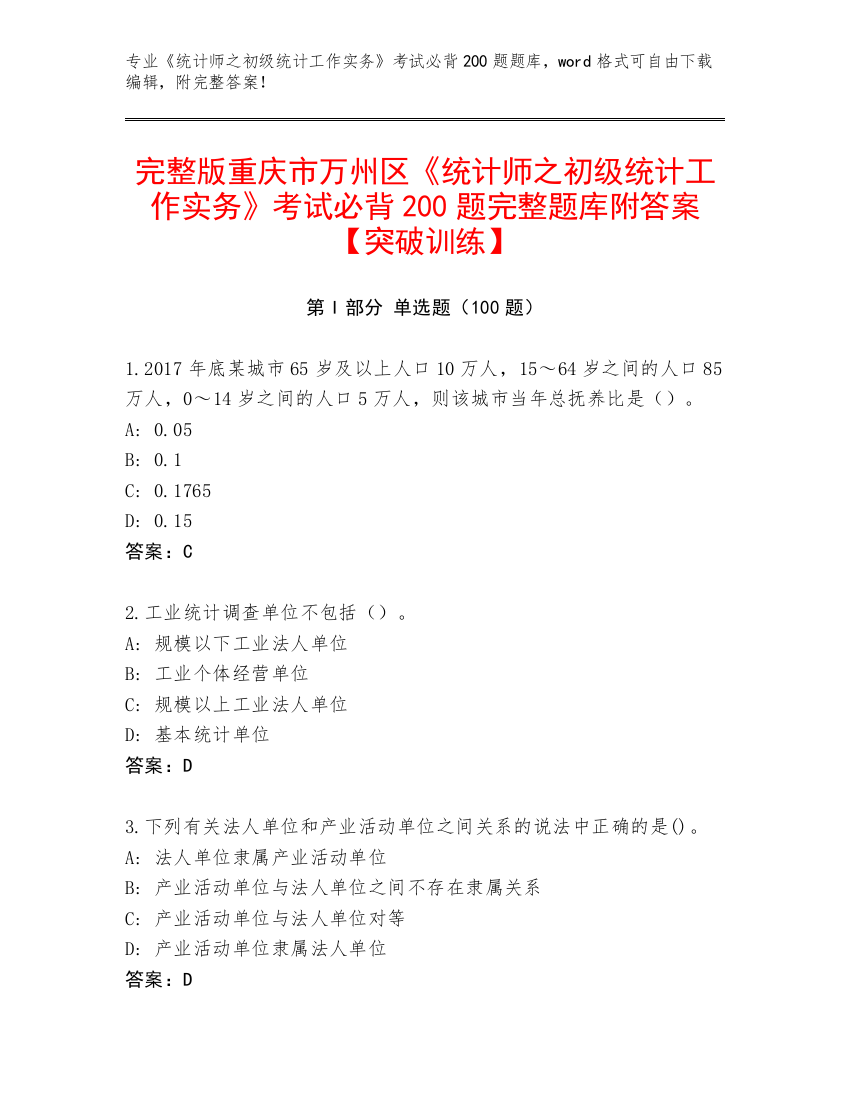 完整版重庆市万州区《统计师之初级统计工作实务》考试必背200题完整题库附答案【突破训练】