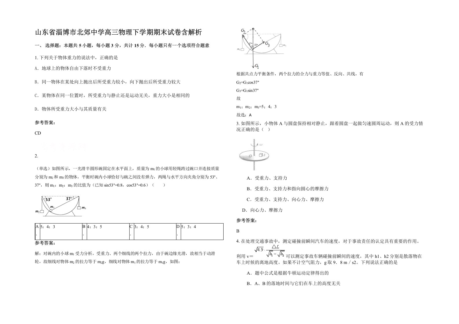 山东省淄博市北郊中学高三物理下学期期末试卷含解析