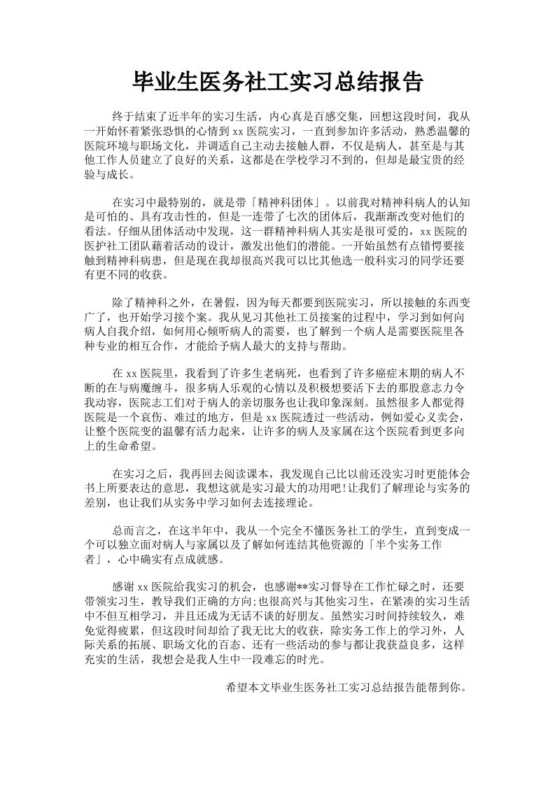 毕业生医务社工实习总结报告