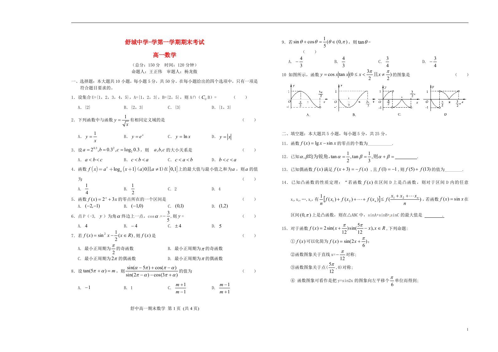 安徽省舒城中学高一数学上学期期末考试试题（无答案）新人教A版