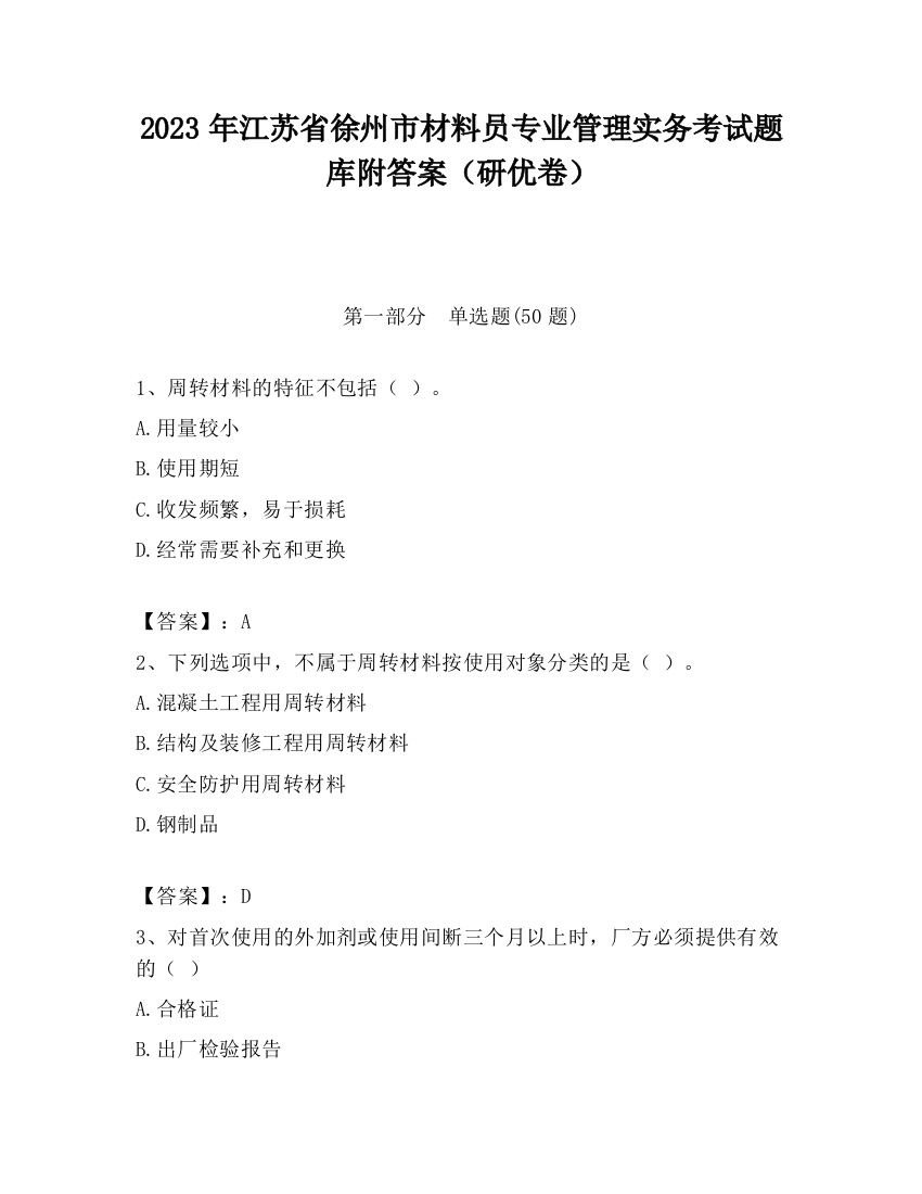 2023年江苏省徐州市材料员专业管理实务考试题库附答案（研优卷）