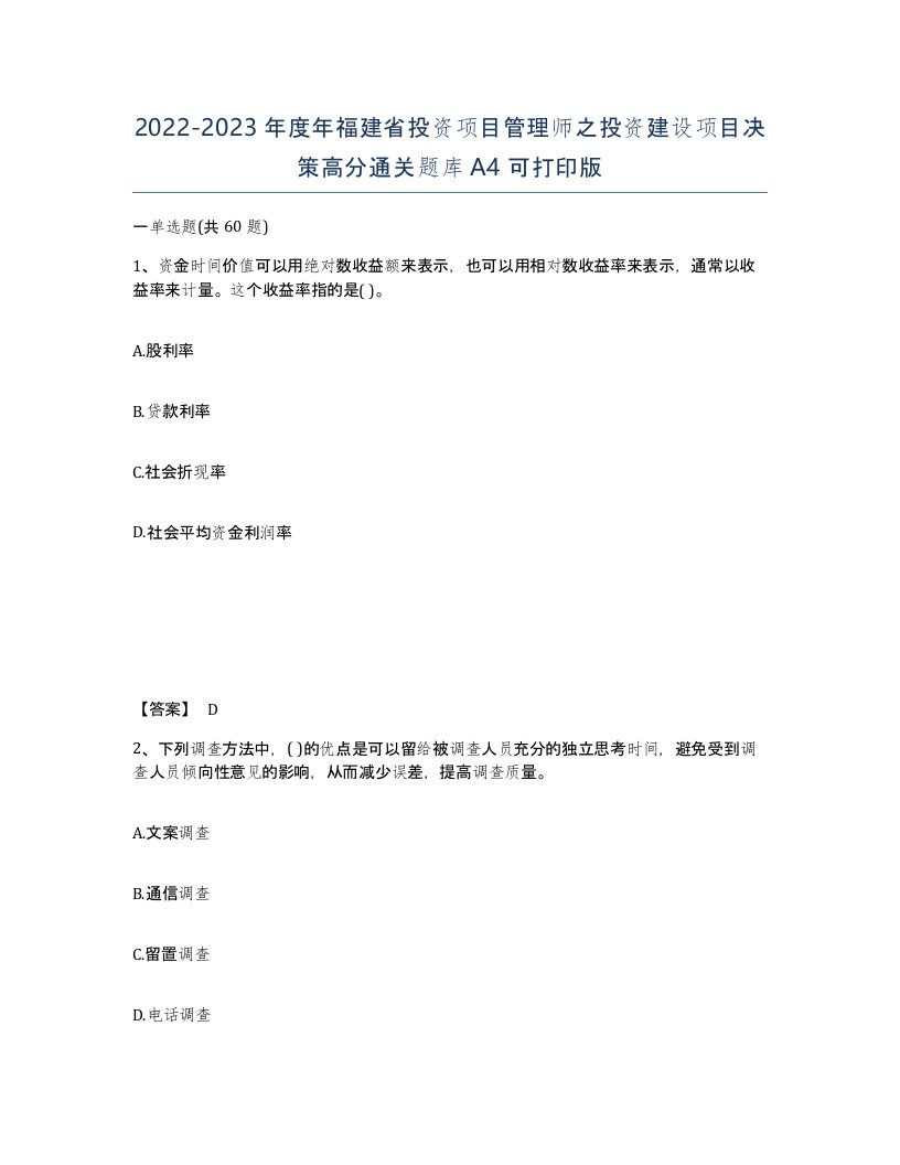 2022-2023年度年福建省投资项目管理师之投资建设项目决策高分通关题库A4可打印版