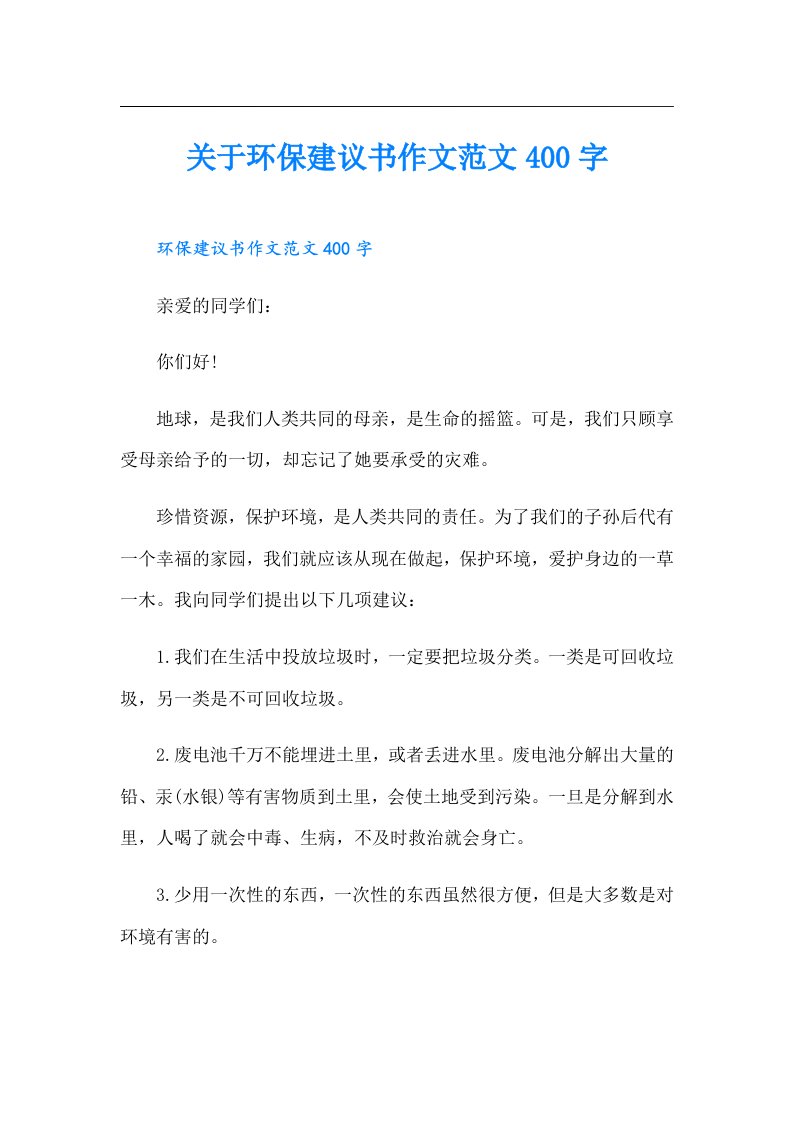 关于环保建议书作文范文400字