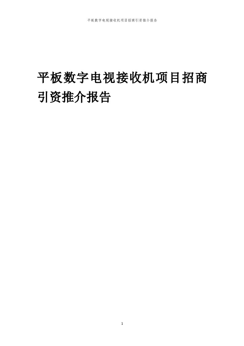 2023年平板数字电视接收机项目招商引资推介报告