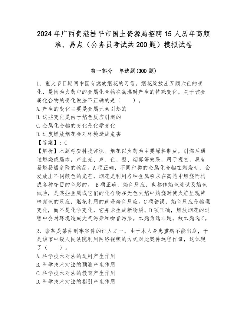 2024年广西贵港桂平市国土资源局招聘15人历年高频难、易点（公务员考试共200题）模拟试卷完整参考答案