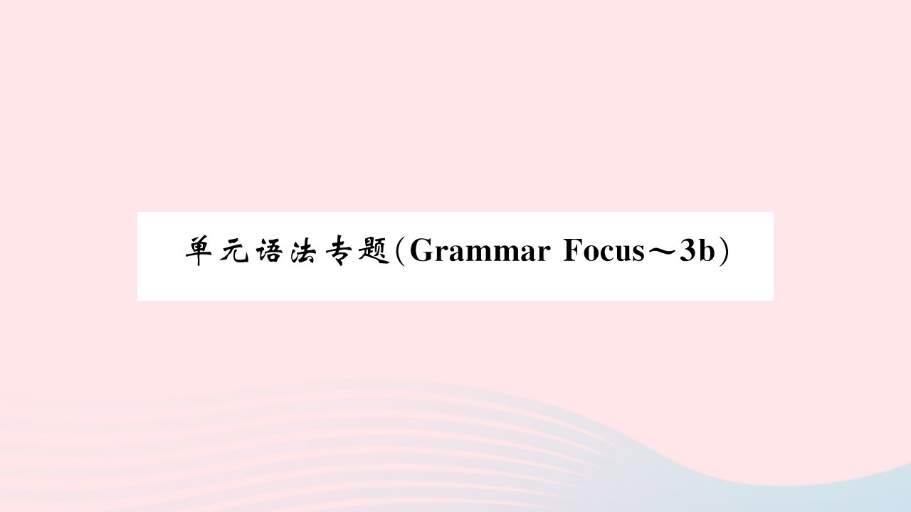 吉林专版2022七年级英语下册Unit7It'sraining单元语法专题GrammarFocus_3b课件新版人教新目标版