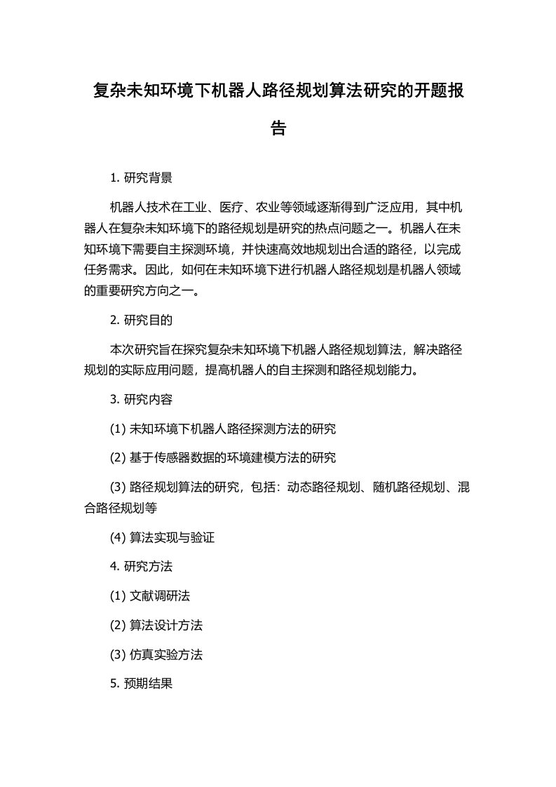 复杂未知环境下机器人路径规划算法研究的开题报告