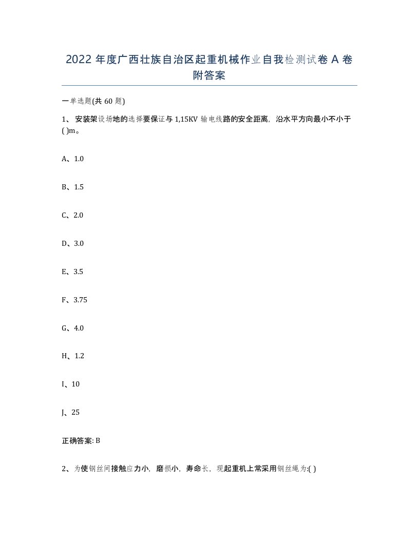 2022年度广西壮族自治区起重机械作业自我检测试卷A卷附答案