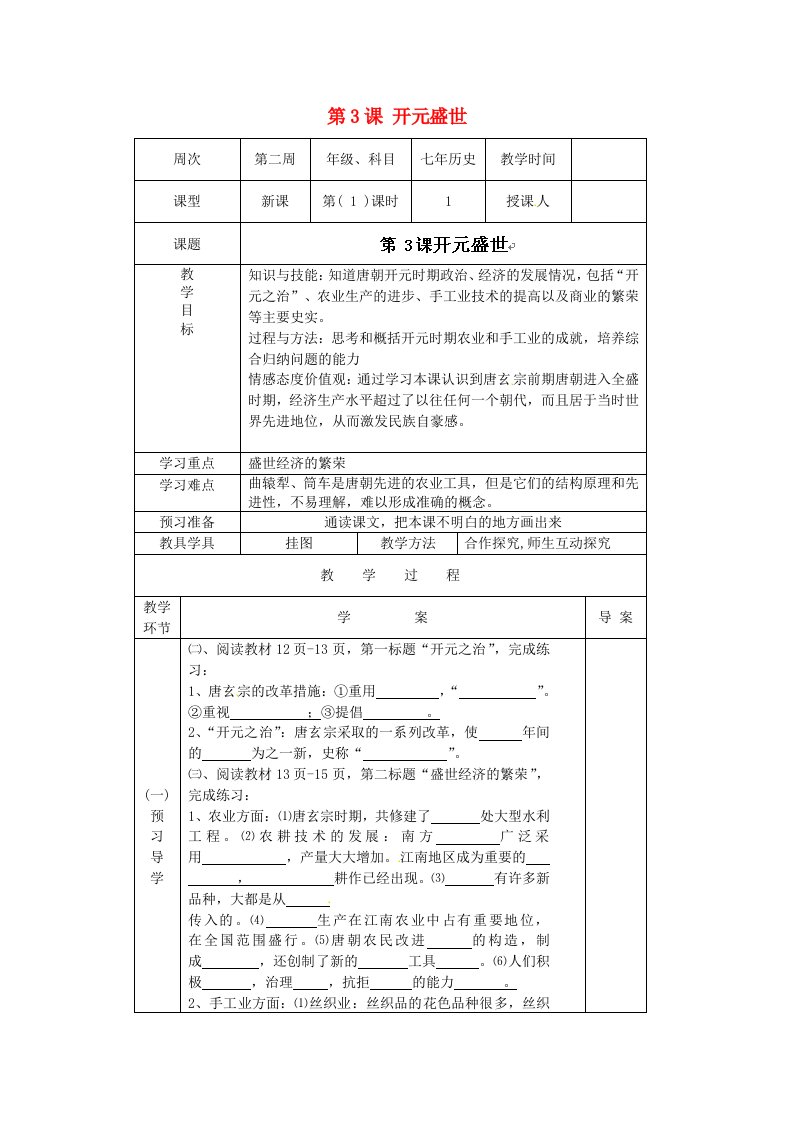 辽宁省辽阳市第九中学七年级历史下册第3课开元盛世导学案无答案新人教版