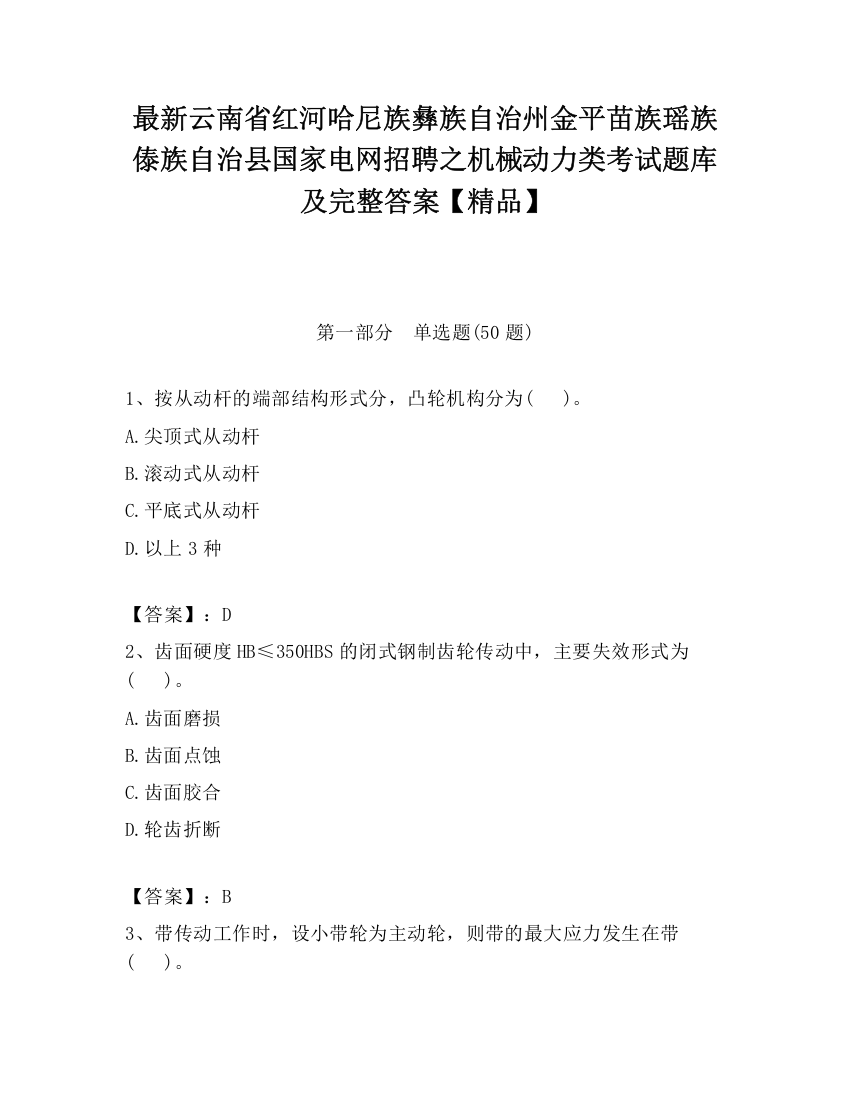 最新云南省红河哈尼族彝族自治州金平苗族瑶族傣族自治县国家电网招聘之机械动力类考试题库及完整答案【精品】