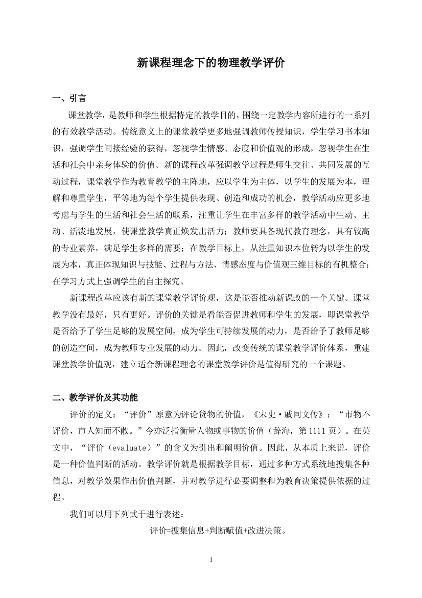 新课程理念下的物理教学评价