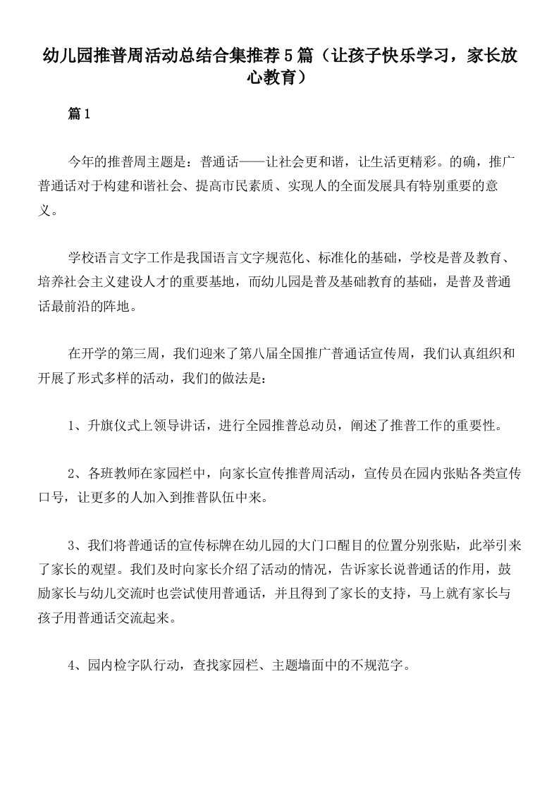 幼儿园推普周活动总结合集推荐5篇（让孩子快乐学习，家长放心教育）